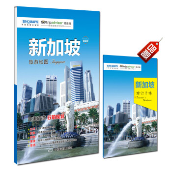 齣國遊城市係列：新加坡旅遊地圖（中英文對照 摺疊便攜 贈旅行手賬） pdf epub mobi 電子書 下載