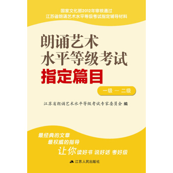 朗诵艺术水平等级考试指定篇目(一级、二级) pdf epub mobi 电子书 下载