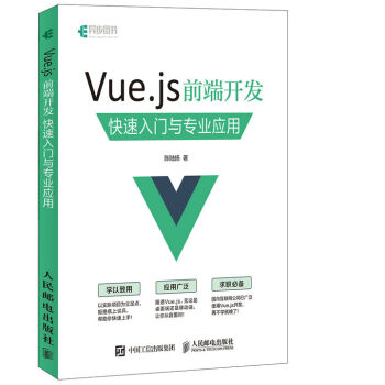 Vue.js 前端开发 快速入门与专业应用 pdf epub mobi 电子书 下载