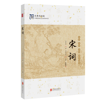 中國傳統文化經典：宋詞 pdf epub mobi 電子書 下載