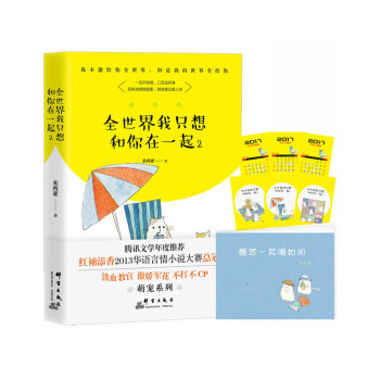 全世界我只想和你在一起 2 pdf epub mobi 电子书 下载