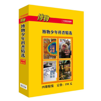 博物（博物少年科普精选） pdf epub mobi 电子书 下载
