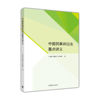中国民事诉讼法重点讲义 pdf epub mobi 电子书 下载