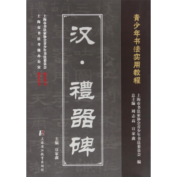 汉礼器碑