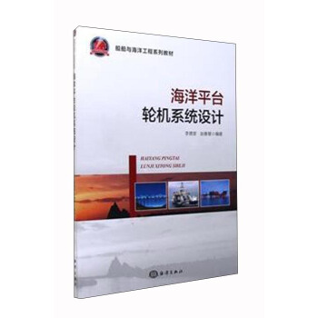 海洋平颱輪機係統設計 pdf epub mobi 電子書 下載