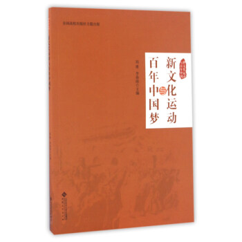 新文化運動與百年中國夢/新文化運動與百年中國 pdf epub mobi 電子書 下載