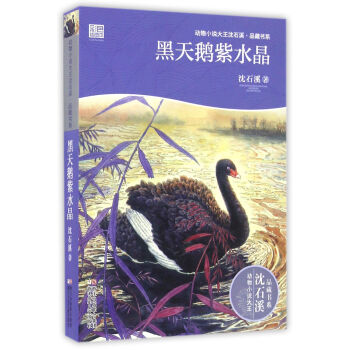 动物小说大王沈石溪·品藏书系：黑天鹅紫水晶 [7-14岁] pdf epub mobi 电子书 下载