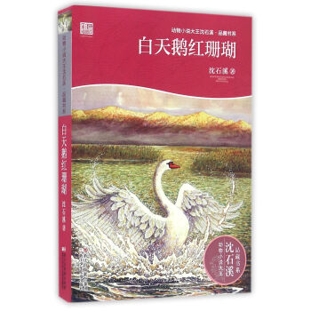 動物小說大王瀋石溪·品藏書係：白天鵝紅珊瑚 [7-14歲] pdf epub mobi 電子書 下載