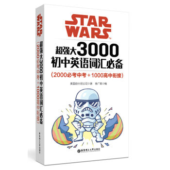 Star Wars 超強大3000初中英語詞匯必備(2000必考中考+1000高中銜接)