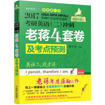 2017蒋军虎 考研英语（二）冲刺老蒋四套卷及考点预测（第4版 MBA、MPA、MPAcc等29个专业学位适用） pdf epub mobi 电子书 下载