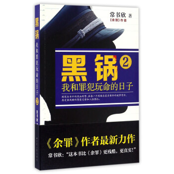 黑锅（2） 我和罪犯玩命的日子 pdf epub mobi 电子书 下载