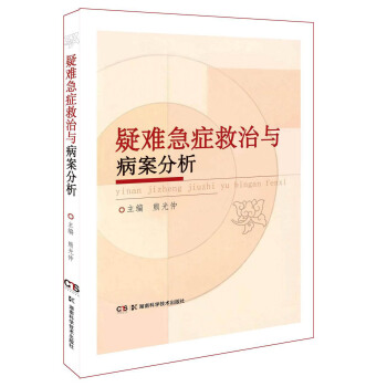 疑難急癥救治與病案分析 pdf epub mobi 電子書 下載