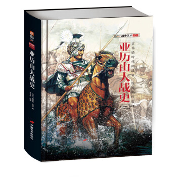 亞曆山大戰史（精裝版） [ALEXANDER：A HISTORY OF THE ORIGIN AND GROWTH OF TH] pdf epub mobi 電子書 下載