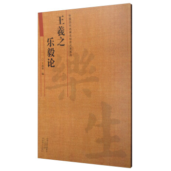 中国历代名碑名帖放大本系列：王羲之 乐毅论 pdf epub mobi 电子书 下载