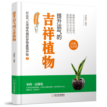 提升運氣的吉祥植物-2版 pdf epub mobi 電子書 下載
