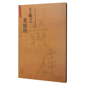 中国历代名碑名帖放大本系列:王羲之 黄庭经
