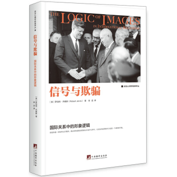 信號與欺騙 : 國際關係中的形象邏輯 pdf epub mobi 電子書 下載