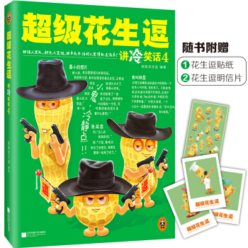超级花生逗讲冷笑话4 pdf epub mobi 电子书 下载