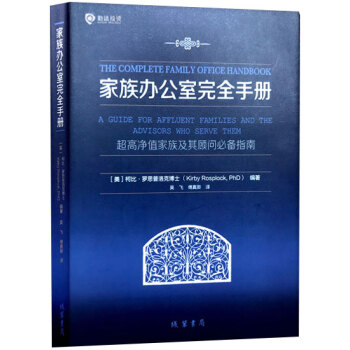 傢族辦公室完全手冊：超高淨值傢族及其顧問bibei指南 [美]柯比 羅思…|5551620
