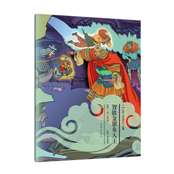 繪本《西遊記》故事：智擒金銀角大王（套裝上下冊） [3-7歲] pdf epub mobi 電子書 下載