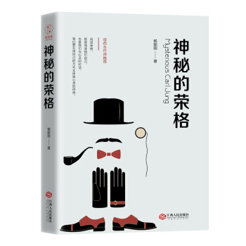 神秘的荣格? pdf epub mobi 电子书 下载