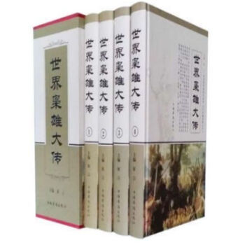 世界枭雄大传 插盒精装4册 //0418a pdf epub mobi 电子书 下载