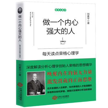 做一個內心強大的人:每天讀點榮格心理學
