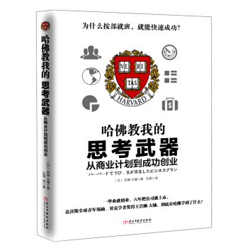 哈佛教我的思考武器：從商業計劃到成功創業 pdf epub mobi 電子書 下載
