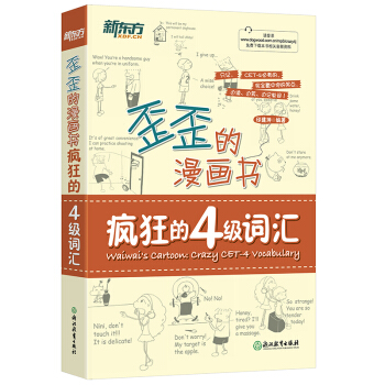新东方 歪歪的漫画书：疯狂的四级词汇 pdf epub mobi 电子书 下载