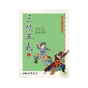 【中商原版】三俠五義 上下兩冊 全集 港颱原版 石玉崑 三民書局 中國古典文學 書籍