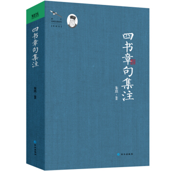 四书章句集注 pdf epub mobi 电子书 下载