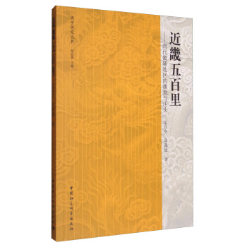 近畿五百裏：清代畿輔地區的旗地與莊頭 pdf epub mobi 電子書 下載