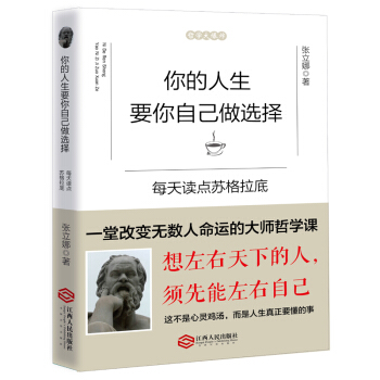 你的人生要你自己做選擇:每天讀點蘇格拉底
