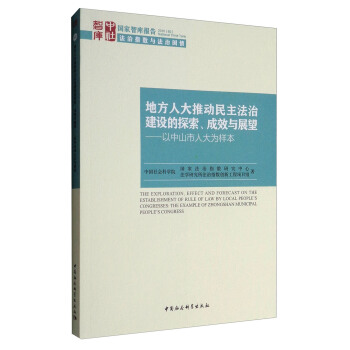 地方人大推動民主法治建設的探索、成效與展望：以中山市人大為樣本 [The Exploration,Effect and Forecast on the Establishment of Rule of Law by Local People's Congresses:The Example of Zhongshan Municipal People's Congress] pdf epub mobi 電子書 下載