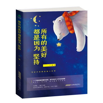 所有的美好都是因為堅持 pdf epub mobi 電子書 下載