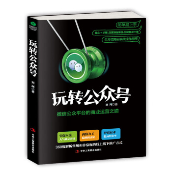 玩轉公眾號：微信公眾平颱的商業運營之道 pdf epub mobi 電子書 下載