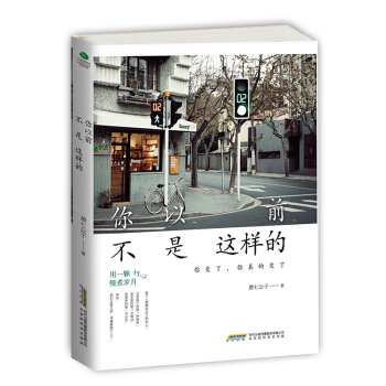 你以前不是这样的 pdf epub mobi 电子书 下载