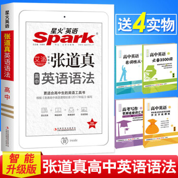 送4實物 2019新版星火英語spark張道真 高中英語語法 智能升級版 高考英語復習資料