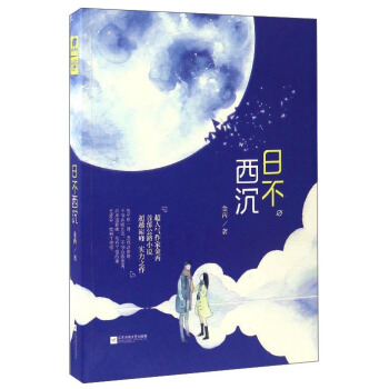 日不西沉 pdf epub mobi 電子書 下載