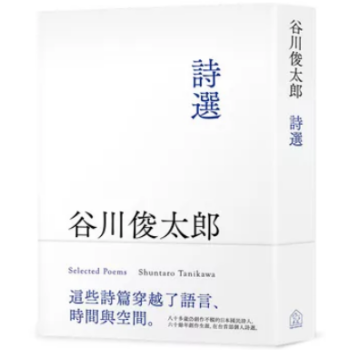 港颱原版 《榖川俊太郎詩選》日本國民詩人 榖川俊太郎詩集 pdf epub mobi 電子書 下載