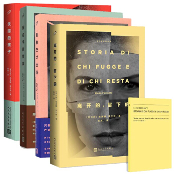 我的天才女友+新名字的故事+离开的留下的+失踪的孩子（共4册）那不勒斯四部曲 pdf epub mobi 电子书 下载