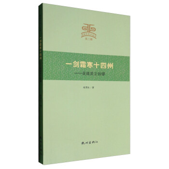 杭州文史小叢書 一劍霜寒十四州：吳越英主錢鏐 pdf epub mobi 電子書 下載