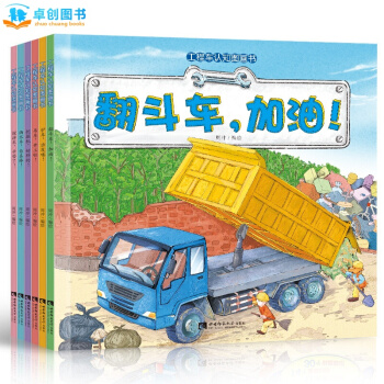 儿童工程车认知图画书全套6册 3-6岁婴幼儿童早教启蒙车车认知书 亲子睡前图画故事书 pdf epub mobi 电子书 下载