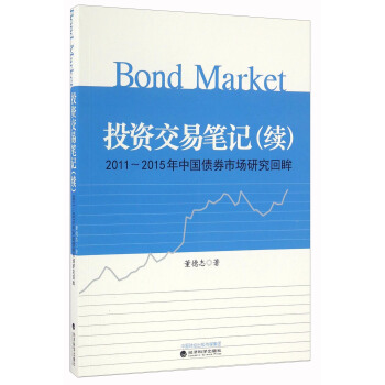 投資交易筆記（續）----2011~2015年中國債券市場研究迴眸 pdf epub mobi 電子書 下載