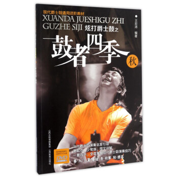 炫打爵士鼓之鼓者四季（秋 附光盘）/现代爵士鼓通用进阶教材 pdf epub mobi 电子书 下载