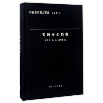 美國安全檔案/釣魚島問題文獻集 pdf epub mobi 電子書 下載