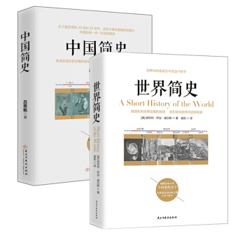 暢銷套裝-全球通史：從史前史到20世紀（世界簡史+中國簡史 套裝共2冊） pdf epub mobi 電子書 下載