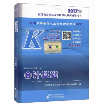 會計基礎--2017年江蘇省會計從業資格考試係列輔導用書