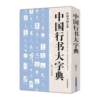 中國書畫大係：中國行書大字典 pdf epub mobi 電子書 下載