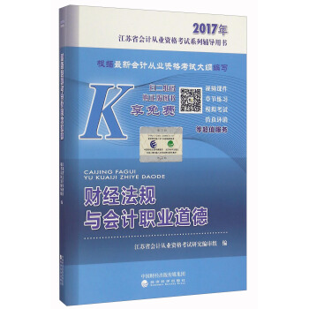 財經法規與會計職業道德--2017年江蘇省會計從業資格考試係列輔導用書